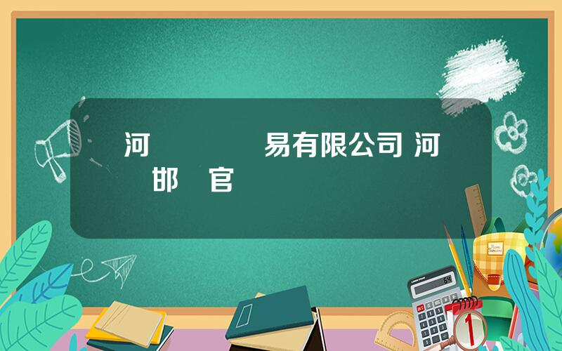 河鋼鋼鉄貿易有限公司 河鋼邯鋼官網